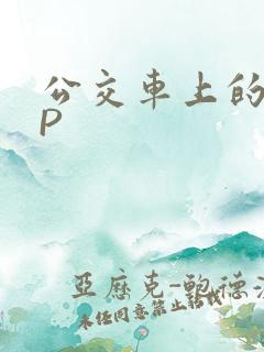 公交车上的群NP