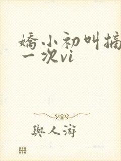 娇小初叫摘花第一次vi