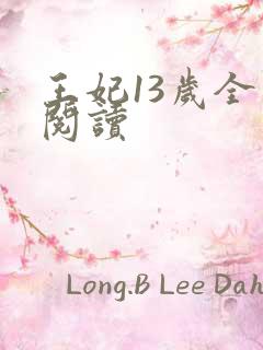王妃13岁全文阅读