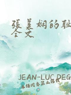 张美娴的耻辱夜全文