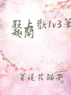 殿上欢1v3笔趣阁