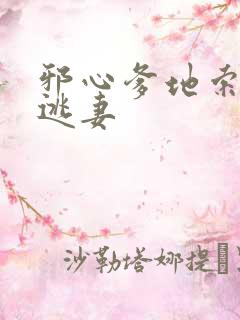 邪心爹地索爱小逃妻