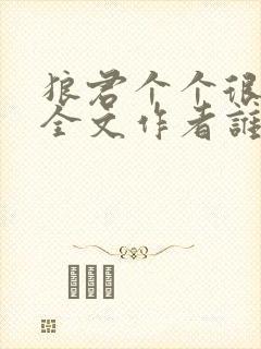 狼君个个很凶猛全文作者谁