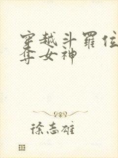 穿越斗罗位面掠夺女神