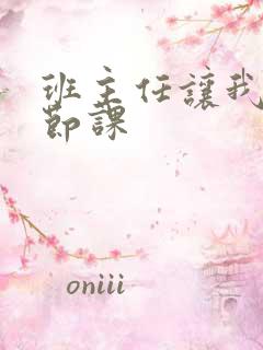 班主任让我诵一节课