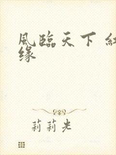 风临天下 红冰缘