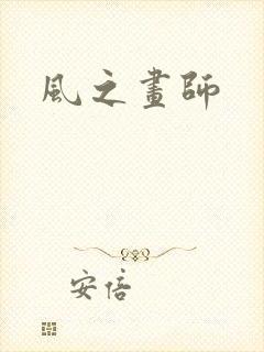 风之画师