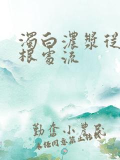 浊白浓浆从大腿根处流