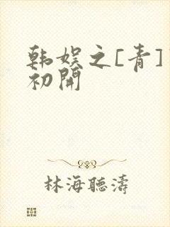 韩娱之[青]窦初开