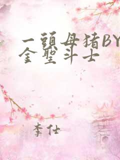 一头母猪BY黄金圣斗士