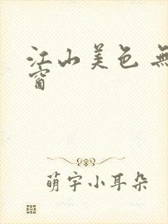 江山美色 无弹窗