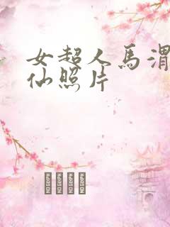女超人马渭清狐仙照片