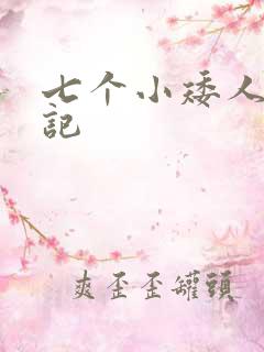 七个小矮人猎艳记