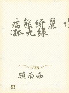 病态绮丽 作者:孤九缘