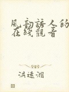 风韵诱人的儿媳在线观看