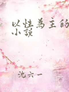 以性为主的世界小说