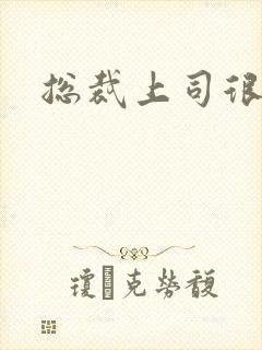 总裁上司很暧昧