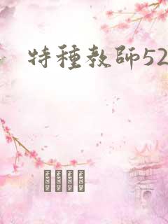 特种教师520