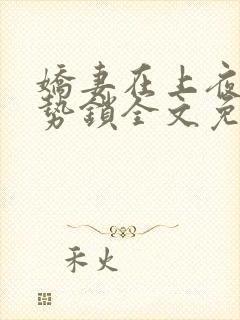 娇妻在上夜少强势锁全文免费阅读