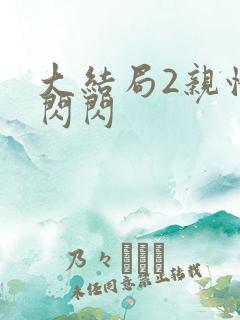 大结局2亲情会闪闪