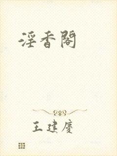 淫香阁