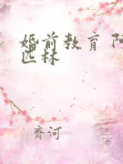 婚前教育 阿司匹林