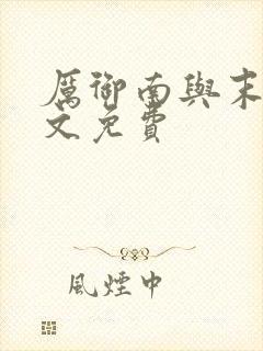 厉御南与末笙全文免费