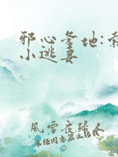 邪心爹地:索爱小逃妻