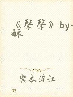 《声声》by奶酥