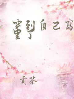 穿到自己写的书里了