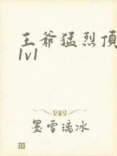 王爷猛烈顶弄h1v1