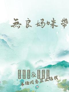 无良妈咪带球跑