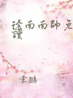 徐南南帅免费阅读