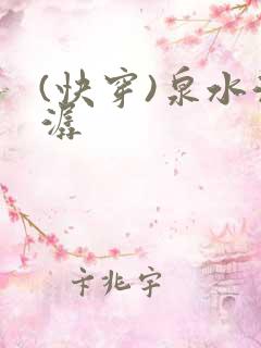 (快穿)泉水潺潺