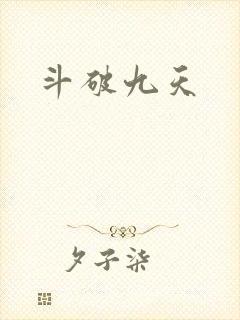 斗破九天