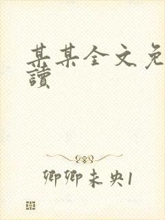 某某全文免费阅读