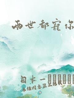 两世都宠你小说