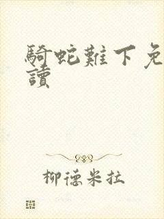 骑蛇难下免费阅读