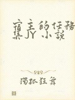 宿主的任务是收集JY 小说