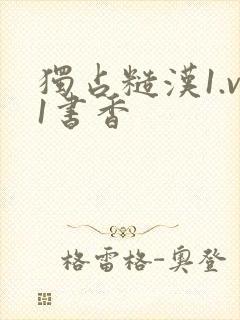 独占糙汉1.v1书香