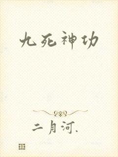 九死神功