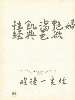 性饥渴艳妇K8经典色欲