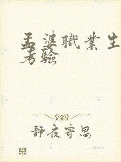 孟婆职业生涯的考验