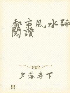 都市风水师全文阅读