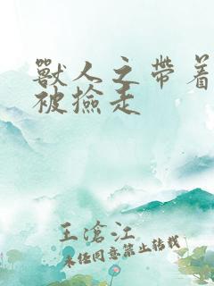 兽人之带着空间被捡走