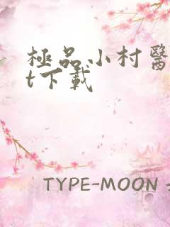 极品小村医txt下载