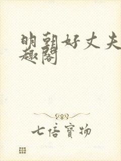 明朝好丈夫 笔趣阁