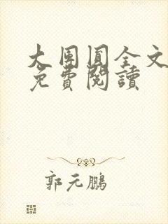 大团圆全文完整免费阅读