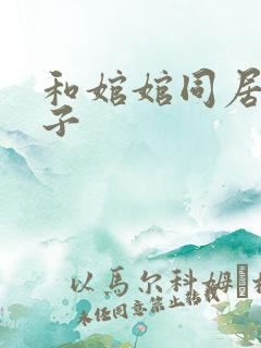 和婠婠同居的日子