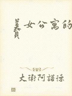 美女公寓的男宿员